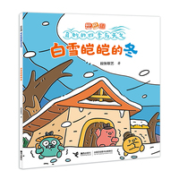 白雪皑皑的冬/逗逗镇·奇妙的四季与天气