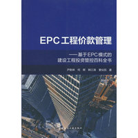 EPC工程价款管理——基于EPC模式的建设工程投资管控百科全书