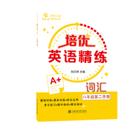 培优英语精练·词汇（八年级第二学期）上海