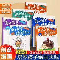 我的创意漫画绘本全6册 2-8岁儿童涂鸦画画本中英双语艺术启蒙书