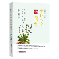 中外古今话菊苣（植物与人类）