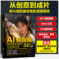 AI短视频爆款模板案例与创意应用50例