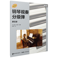 钢琴视奏分级弹 第五级  系列丛书 秋思音乐公司原版引进 [美]凯斯·斯奈尔 编著