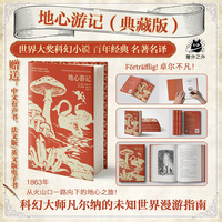 世界大奖科幻小说--地心游记