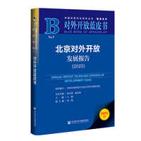 对外开放蓝皮书：北京对外开放发展报告（2025）