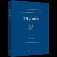 涉外法治精要