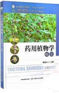 药用植物学概论