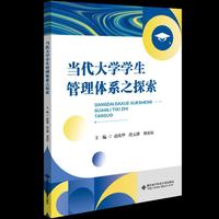 当代大学学生管理体系之探索