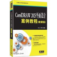 CorelDRAW 2025平面设计案例教程(微课版)（计算机应用案例教程系列）