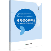 指向核心素养的高中物理科学方法教育