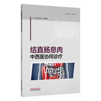 结直肠息肉中西医协同诊疗 刘万里 陈萦晅 腺瘤癌前病变中西医防治全程管理实操