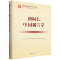 新时代中国新闻学