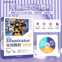 中文版Illustrator实用教程（案例视频版）