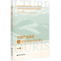 文旅产业融合与中国旅游经济增长