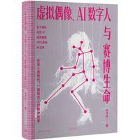虚拟偶像、AI数字人与赛博生命
