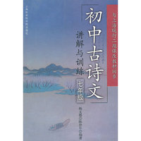 初中古诗文讲解与训练(7年级)