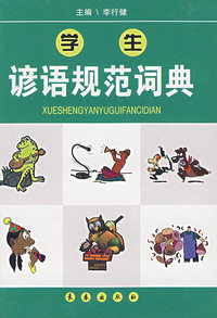 学生谚语规范词典
