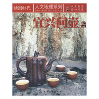 读图时代--宜兴问壶
