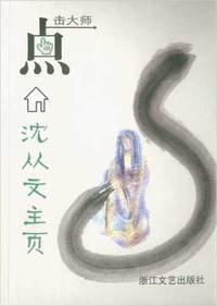 沈从文主页(点击大师)