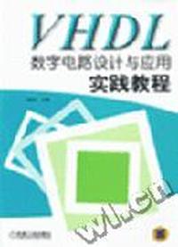 VHDL数字电路设计与应用实践教程