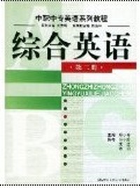 综合英语(第二册)（内容一致，印次、封面或原价不同，统一售价，随机发货）