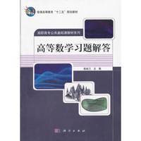 高等数学(附习题解答高等职业教育十一五规划教材)/公共课教材系列