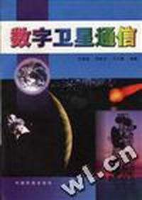 数字卫星通信