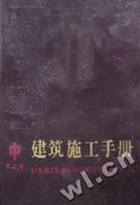 建筑施工手册(第二版)中册