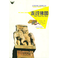 走过佛国——文化探索之旅图文本