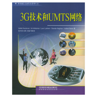 3G技术和UMTS网络