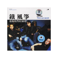 铁风筝这是我们的秘密(CD)