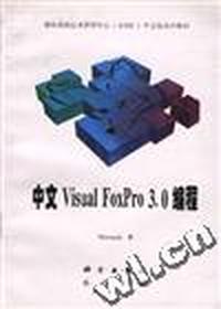 中文Visual FoxPro3.0编程