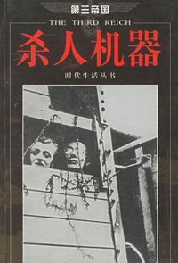 第三帝国-杀人机器