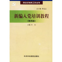 新编入党培训教程 第四版