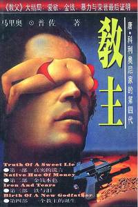 唐.科利奥尼家的第四代-教主