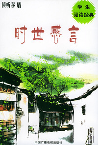 倾听茅盾
