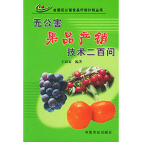 无公害果品产销技术二百问——全国无公害食品行动计划丛书