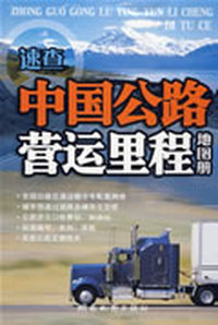 中国公路营运里程地图册