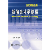 新编会计学教程