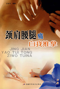 颈肩腰腿痛自我推拿