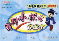 黄冈小状元作业本：五年级数学（下）最新修订（人教大纲版）