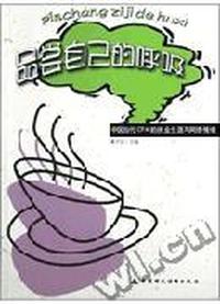 品尝自己的呼吸:中国当代CPA的执业生涯与网络情缘