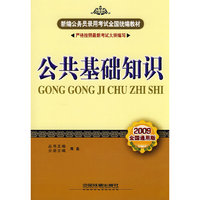 公共基础知识(2009全通用版)