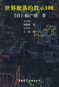 世界聚落的教示100