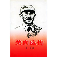 关向应传