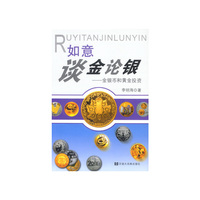 如意谈金论银——金银币和黄金投资