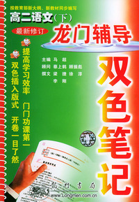 高二语文(下)/龙门辅导双色笔记