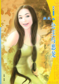 流星族休闲花园丛书·第十一辑424：公主与恶龙