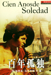 世界文学名著经典（第二辑）：百年孤独