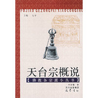 天台宗概说/佛教各宗派小丛书